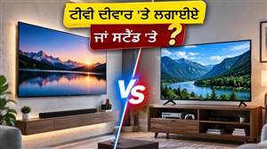 ਟੈਲੀਵਿਜ਼ਨ ਨੂੰ ਕੰਧ ’ਤੇ ਟੰਗਣਾ ਸਹੀ ਜਾਂ ਸਟੈਂਡ ’ਤੇ ਰੱਖਣਾ? ਫਿਟਿੰਗ ਤੋਂ ਪਹਿਲਾਂ ਜਾਣ ਲਓ ਜ਼ਰੂਰੀ ਗੱਲਾਂ